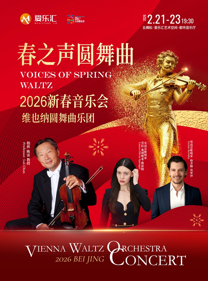 春之声圆舞曲-维也纳圆舞曲乐团春节新年音乐会（演出时间+演出地址+演出曲目+购票方式）