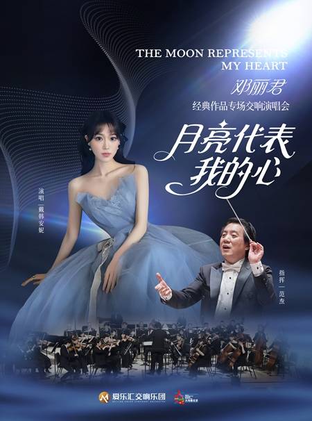 月亮代表我的心邓丽君经典作品交响演唱会（ 演出时间+地址+购票方式+演出时长+演出介绍）