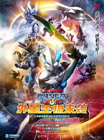 上海圆谷正版授权奥特曼系列舞台剧《奥特传奇第3部外星生物来袭》（演出时间+地点+购票方式+演出介绍）