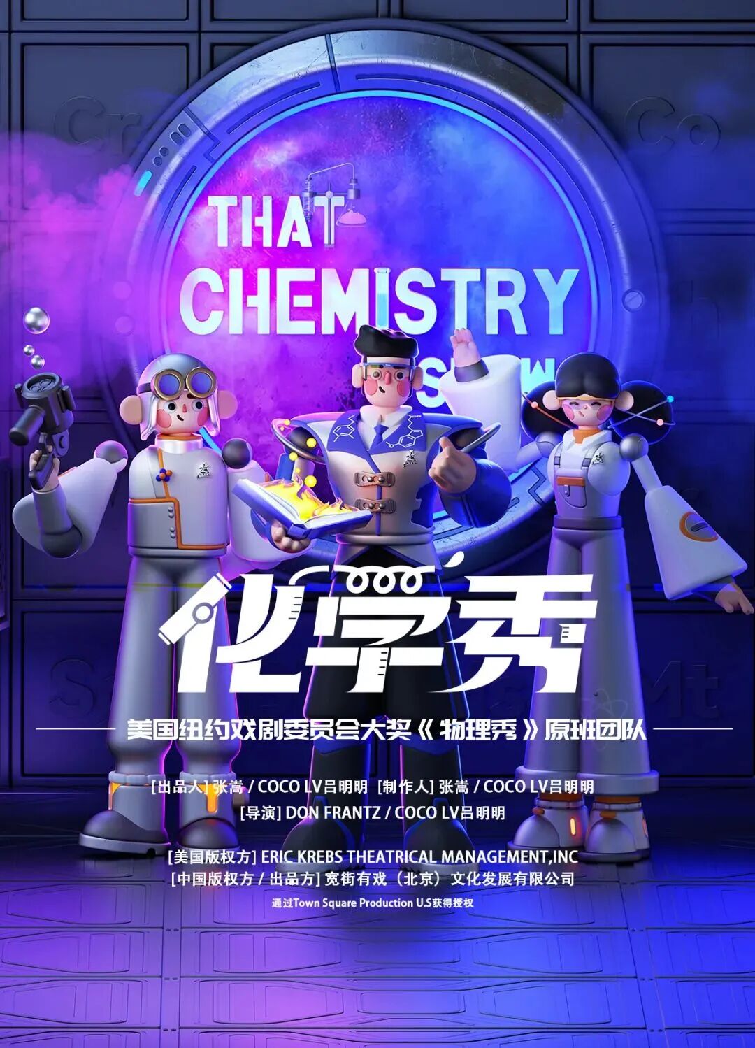 上海亲子科学剧《化学秀》（演出时间+地址+购票方式+演出时长+演出介绍）