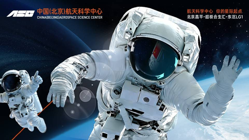 中国（北京）航天科学中心沉浸体验展早鸟票限时抢，4月底开展，专为6-16岁青少年量身打造无边界航天课堂