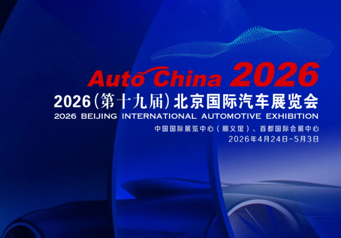 2026北京国际汽车展览会购票方式