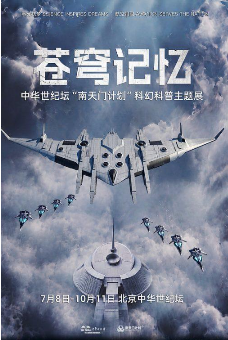 中华世纪坛"南天门计划"科幻科普主题展攻略，时间+地址+门票+免费讲解时间+展会介绍
