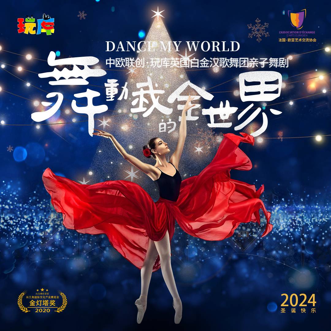 中欧联创·玩库英国白金汉歌舞团亲子舞剧《舞动我的全世界》