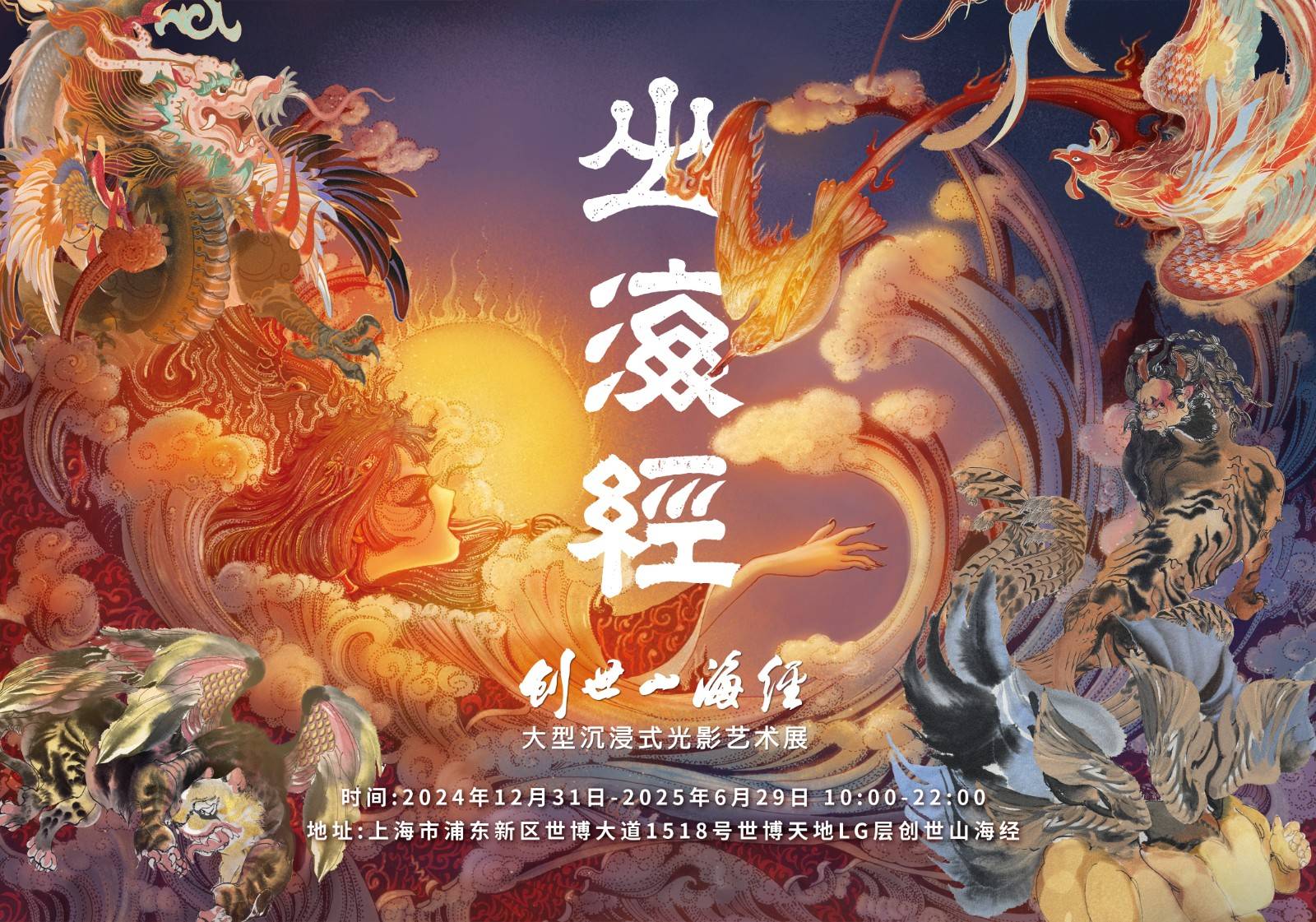 【上海首展】《创世山海经》大型沉浸式光影艺术展