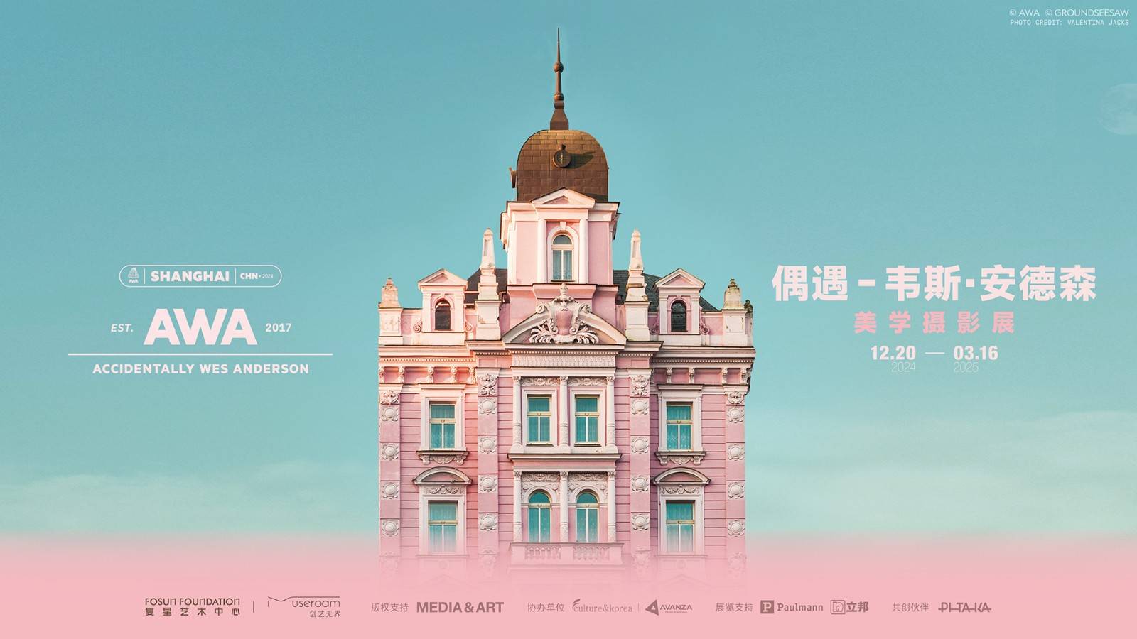 【上海】偶遇-韦斯·安德森 美学摄影展