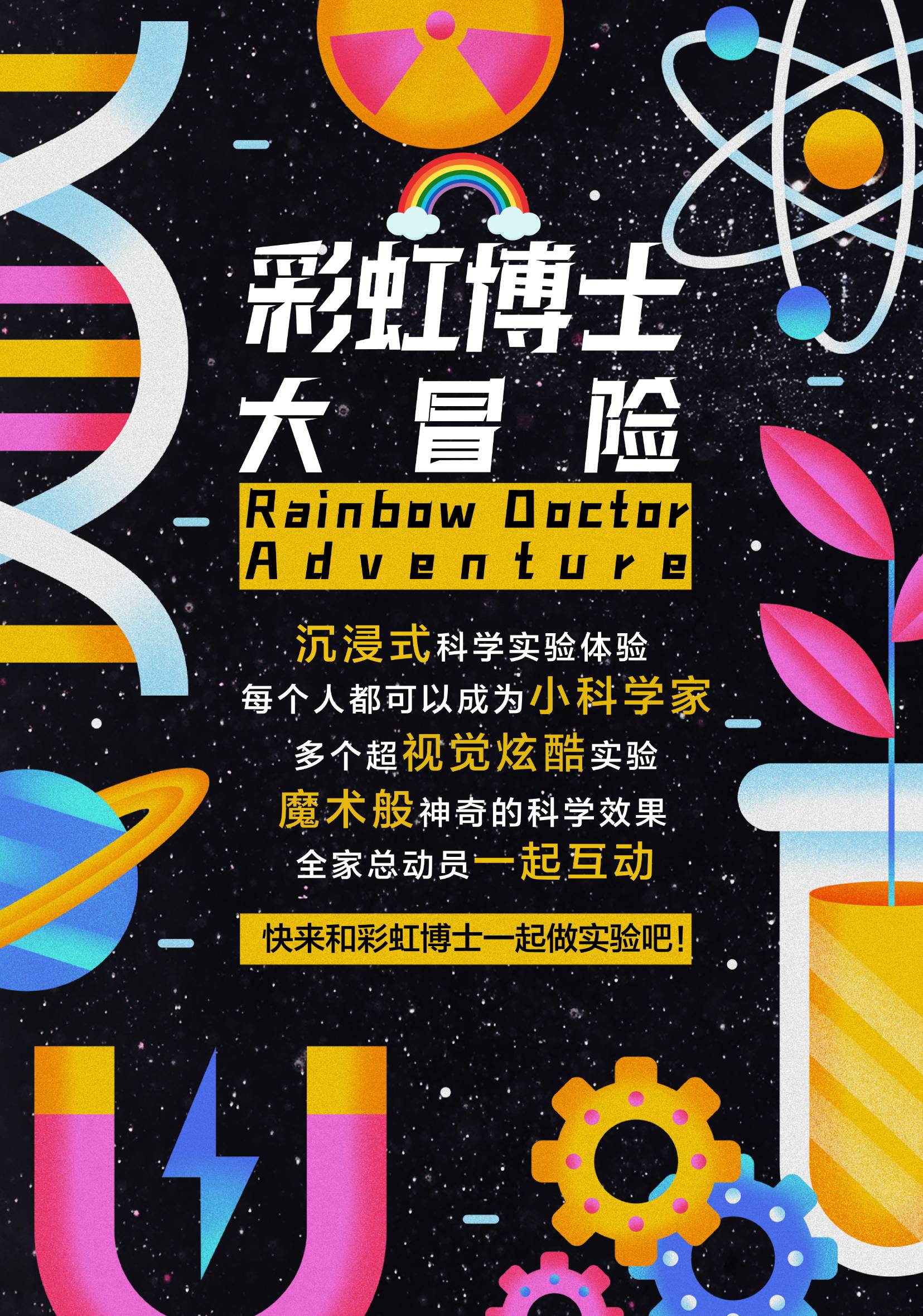 《彩虹博士》趣味科学互动科普儿童剧29.9元起购