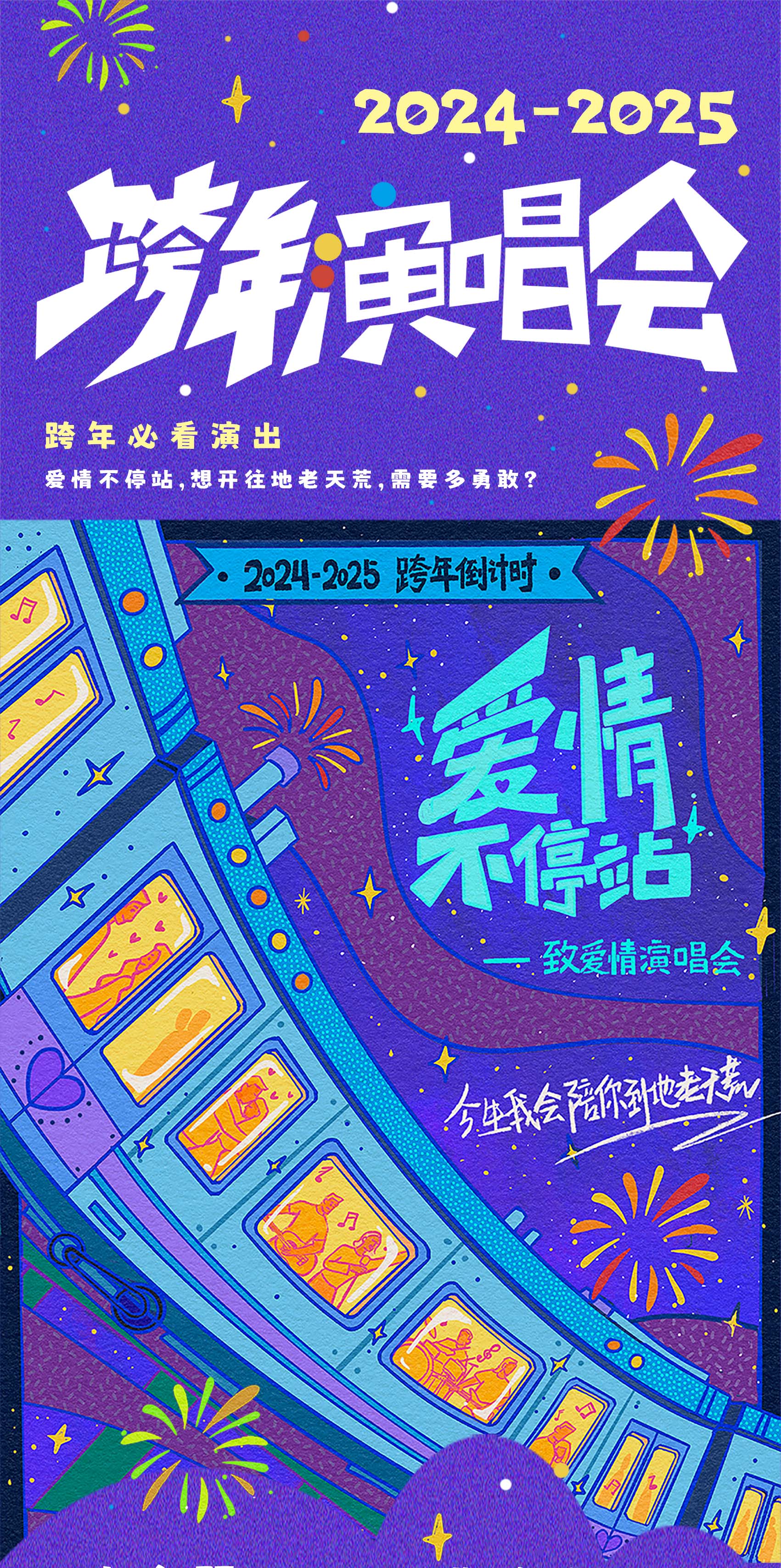2025跨年倒计时「爱情不停站」致爱情演唱会｜今生我会陪你到地老天荒曲目表
