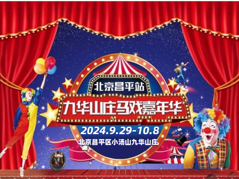 九华山庄马戏嘉年华儿童免票吗？（北京昌平马戏）