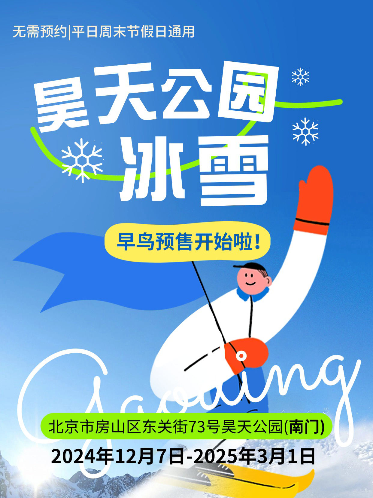 昊天冰雪嘉年华营业时间是几点？