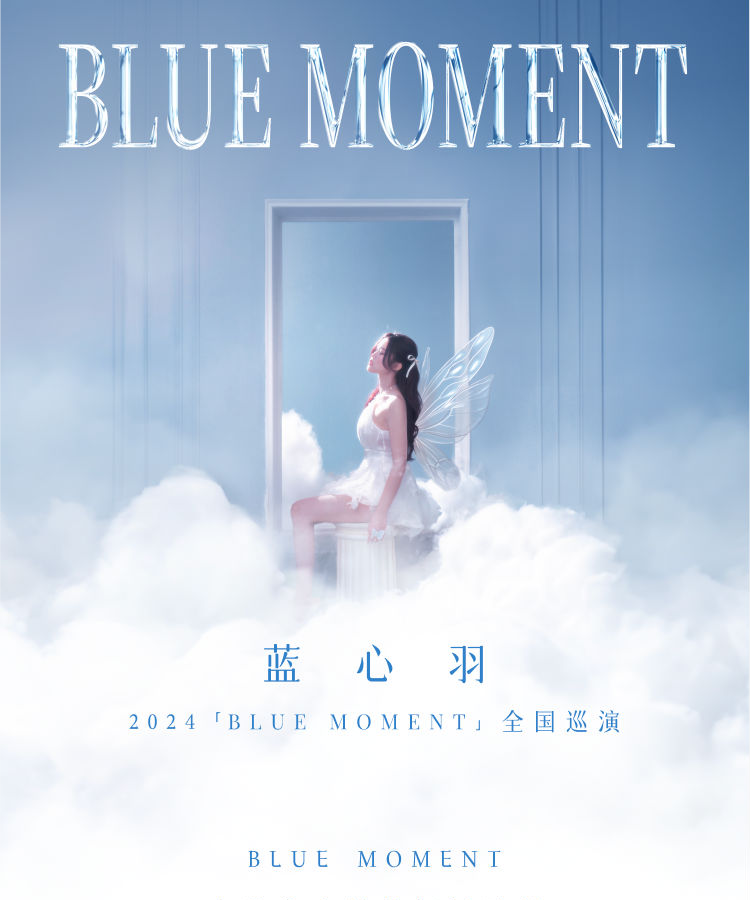 Blue Moment 蓝心羽2024巡演·上海站