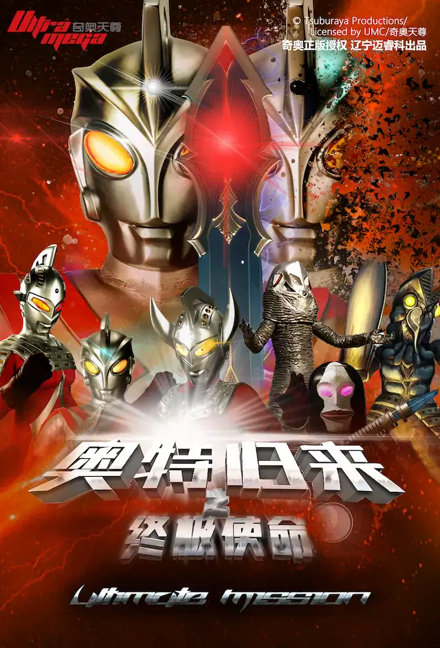 《奥特归来之终极使命》-丰台站88元起购
