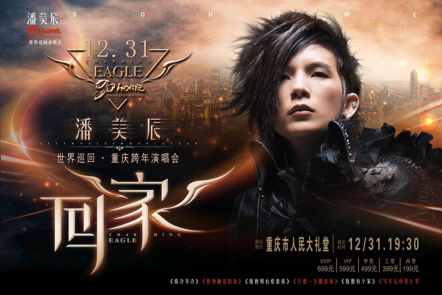 2024年12月31日于重庆市人民大礼堂【跨年特惠】潘美辰【回家】世界巡回·重庆跨年演唱会