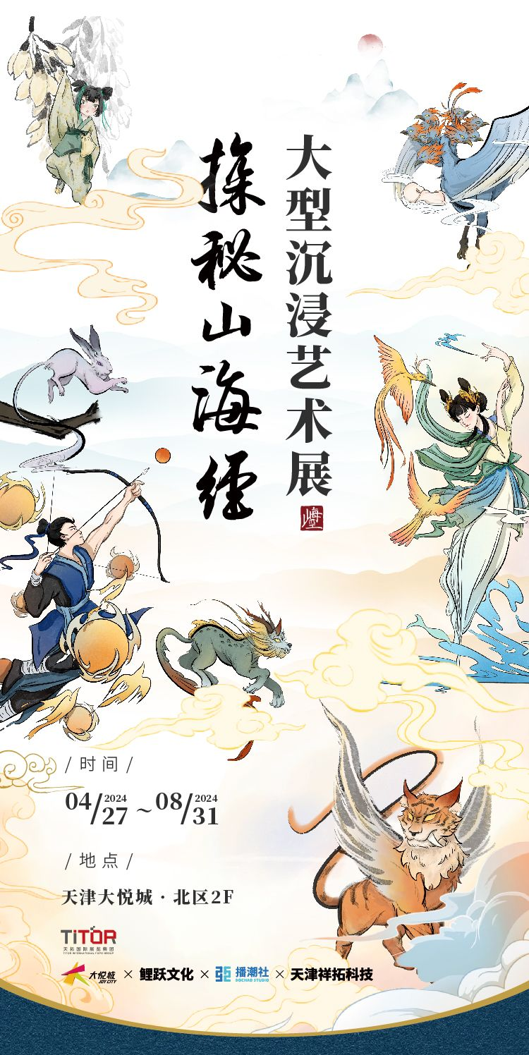 【天津】探秘山海经大型沉浸艺术展