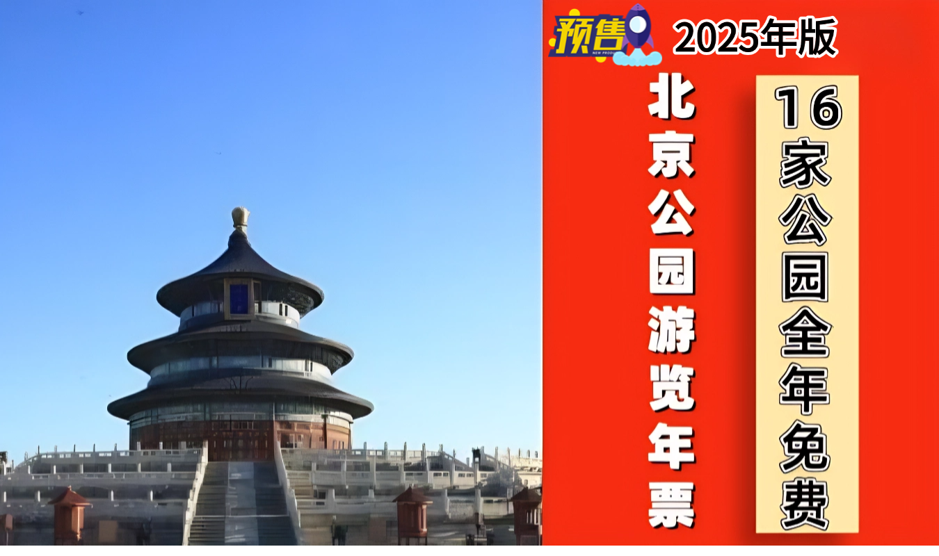 200元北京公园年票+京津冀名胜年票臻选版