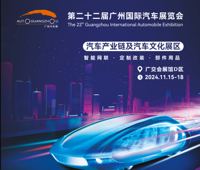 广东汽车配件用品跨境出海系列活动在广州车展19.1馆举办