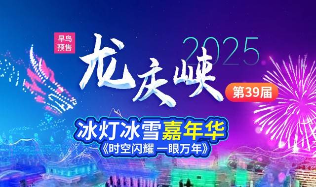 元宵节赏灯就去龙庆峡冰灯冰雪嘉年华