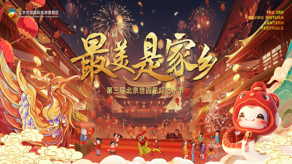 北京世园新春花灯艺术节 34个中华展园 疯狂动物城 无人机表演 360度光影秀 NPC互动游园 国风表演 民俗演出！元宵节强烈推荐！