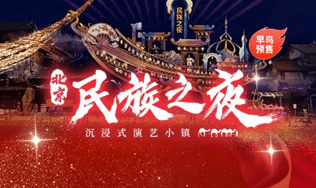 民族之夜2月12日(正月十五)元宵节当天，属蛇的游客，凭本人有效身份证，免票入园