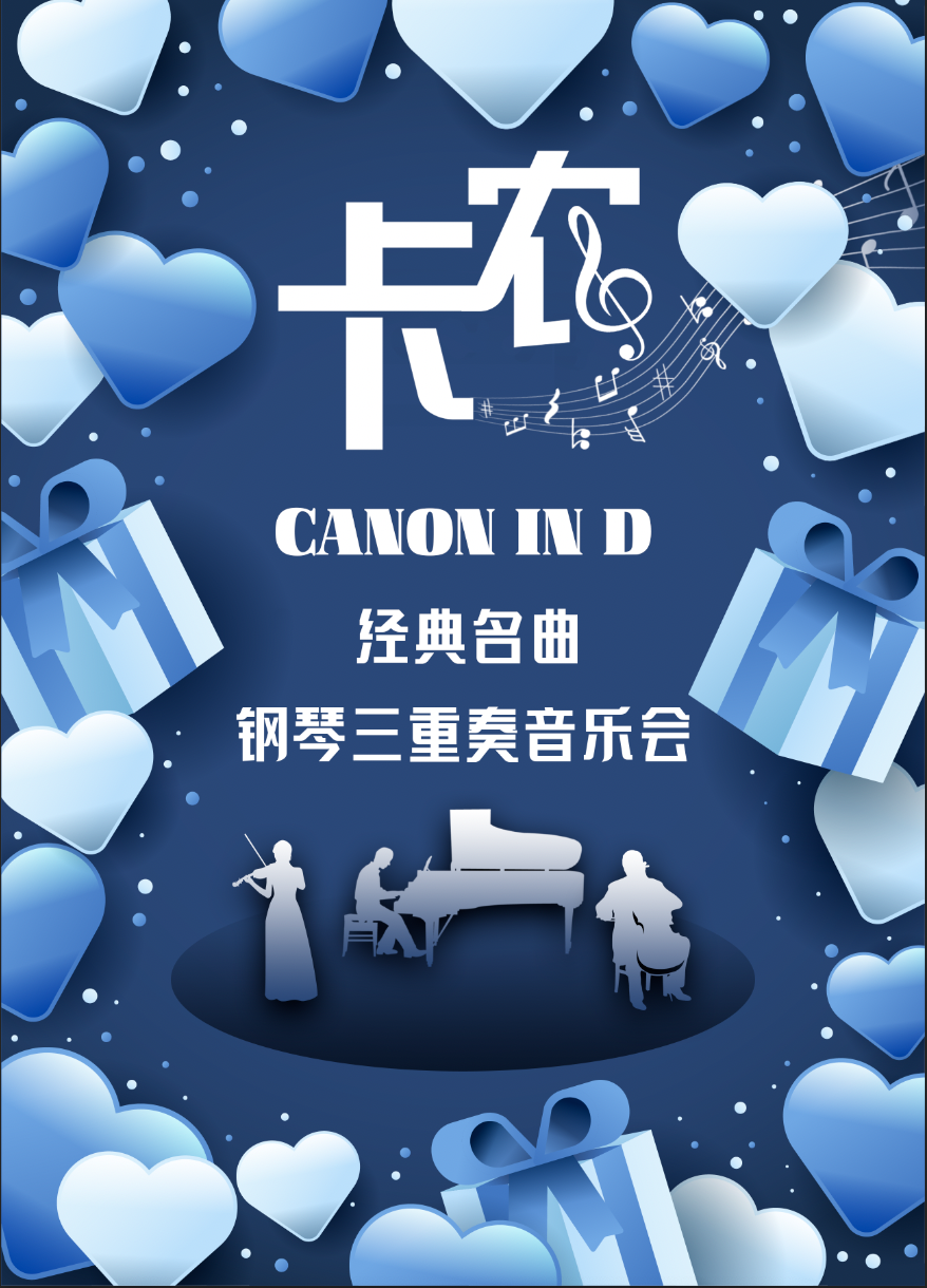 《卡农Canon in D》经典名曲钢琴三重奏音乐会（演出时间+地点+门票价格+购票方式+演出介绍）