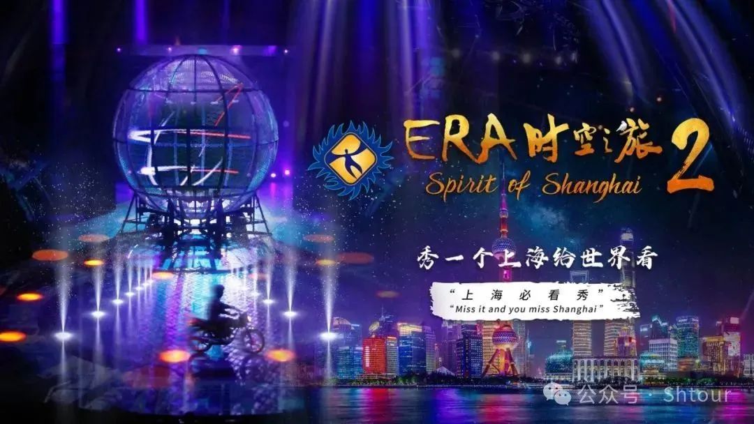 上海【ERA-时空之旅2】