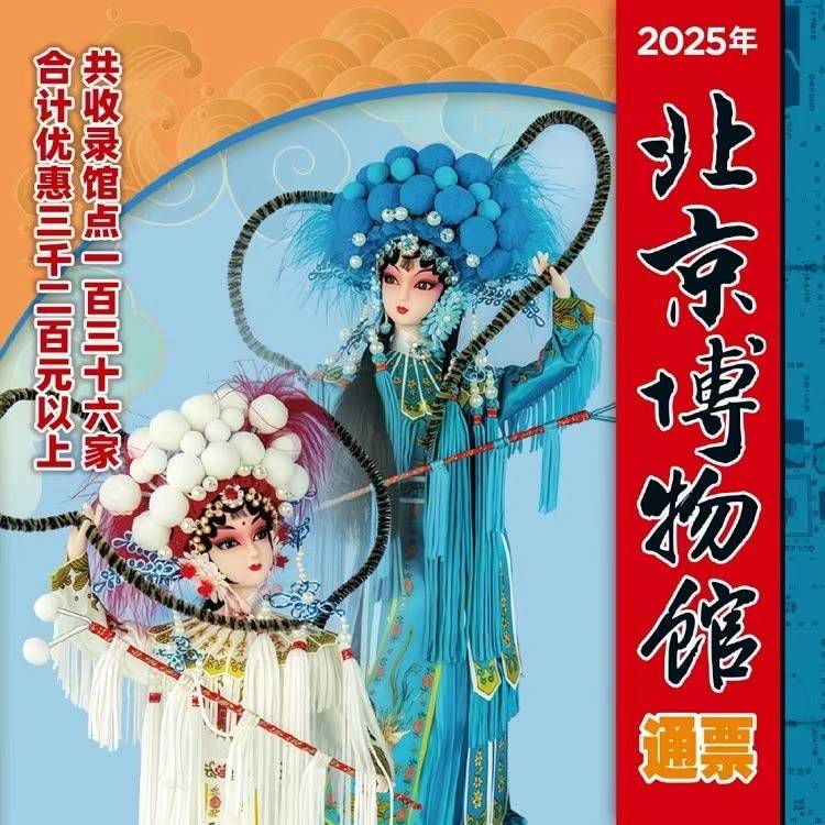 【2025年北京博物馆通票】实体票，不实名不贴照片，无需激活