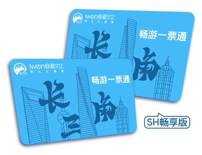 2025《畅游长三角一票通》SH畅享版