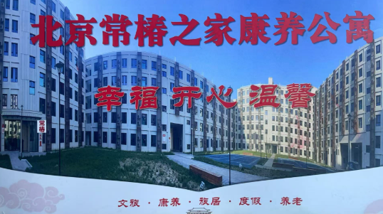 北京常椿之家康养公寓