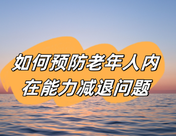 如何预防老年人内在能力减退问题，老年人内在能力减退问题的建议
