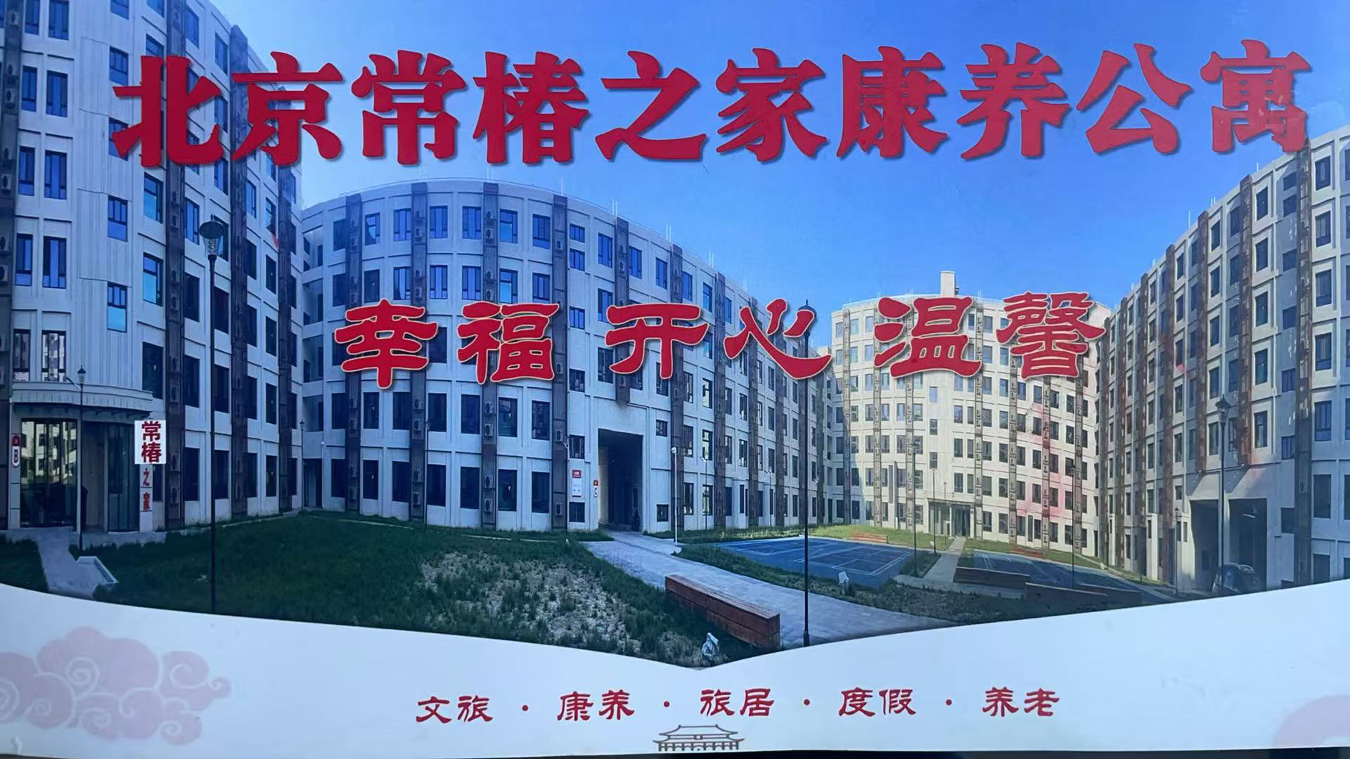 北京常椿之家康养公寓