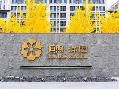 恒煦·满园持续照料长者社区