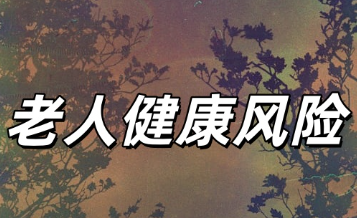 科学应对老年健康风险，高发疾病的预防与保健要点