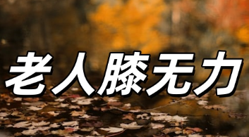 老人膝盖无力是什么原因?如何锻炼和恢复?